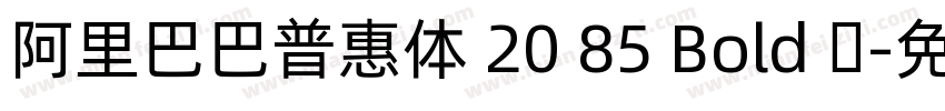 阿里巴巴普惠体 20 85 Bold 简字体转换